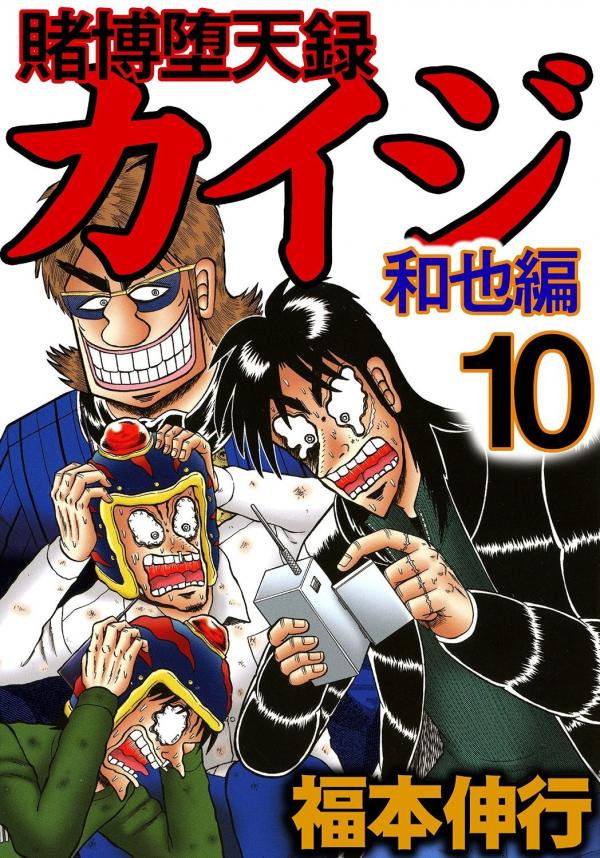 Gambling Outcast Kaiji: The Kazuya Arc - Kaiji Part 4